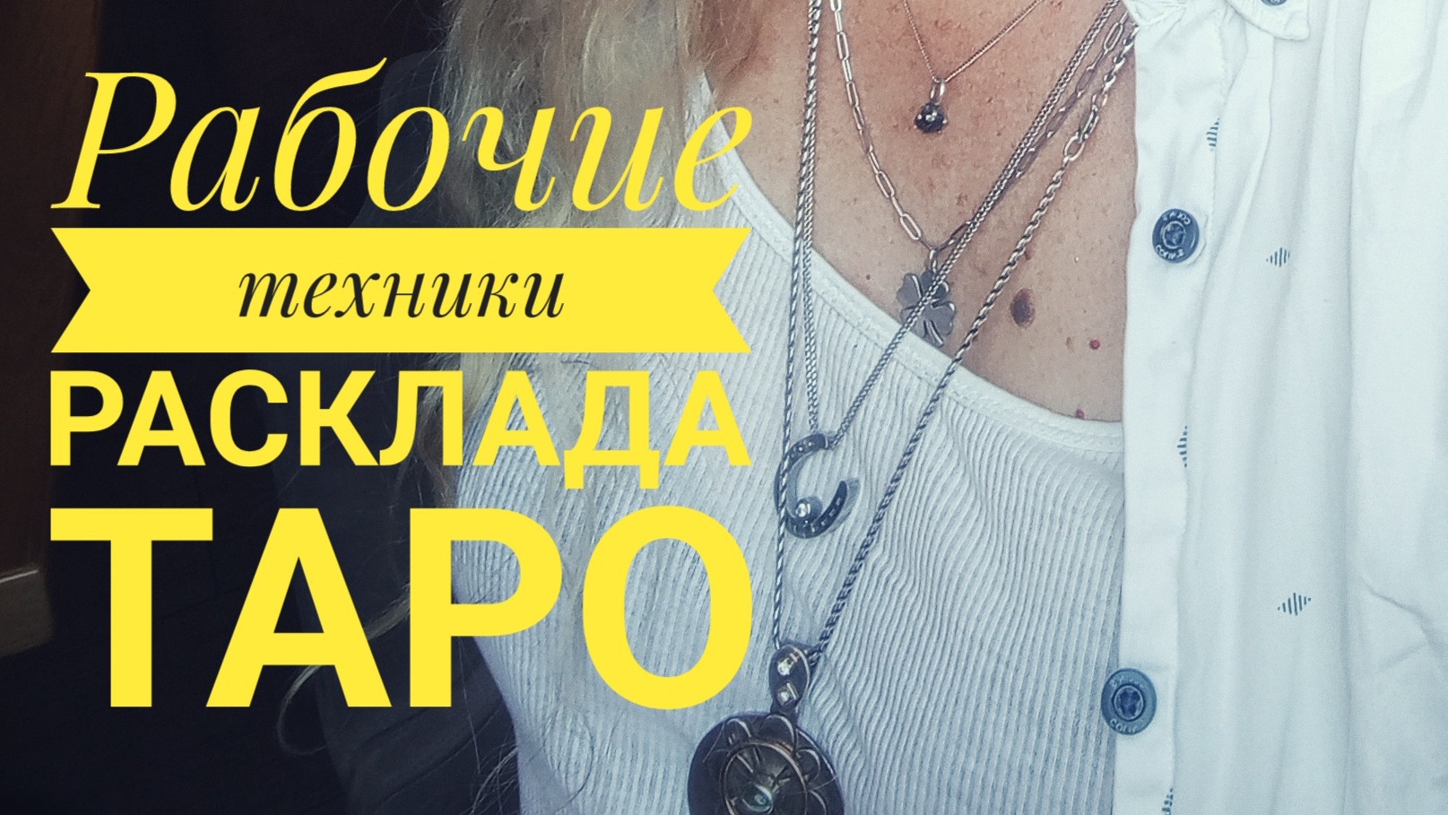 Новые методы раскладов таро