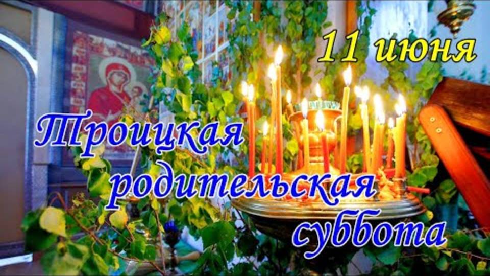 11 июня Троицкая Родительская Суббота! С Троицкой Родительской Субботой!