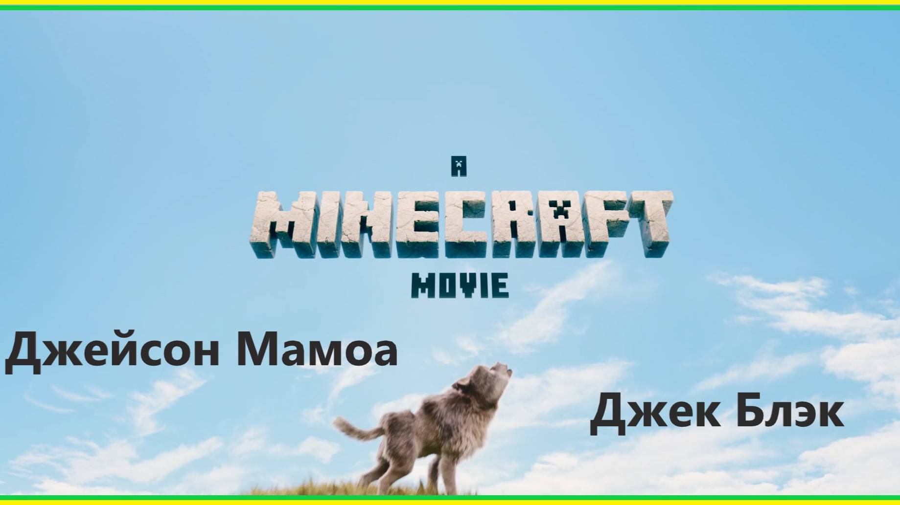 Майнкрафт (2025)