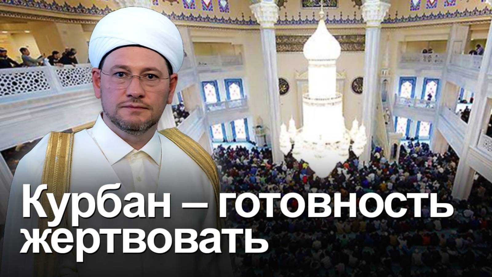Курбан-байрам 2025. Проповедь муфтия Дамира Мухетдинова в Московской соборной мечети