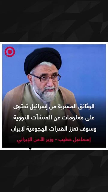 صورة ريل - وزير الأمن الإيراني_ تسللنا لإسرائيل وحصلنا على وثائق حساسة