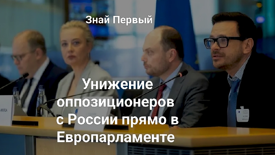 Опозиционеров с России унизили в Европарламенте 08-06-2025