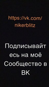 подписывайтесь на моё Сообщество в ВК