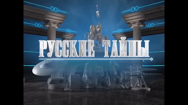 Русские тайны 8.06.2025 Печать проклятия