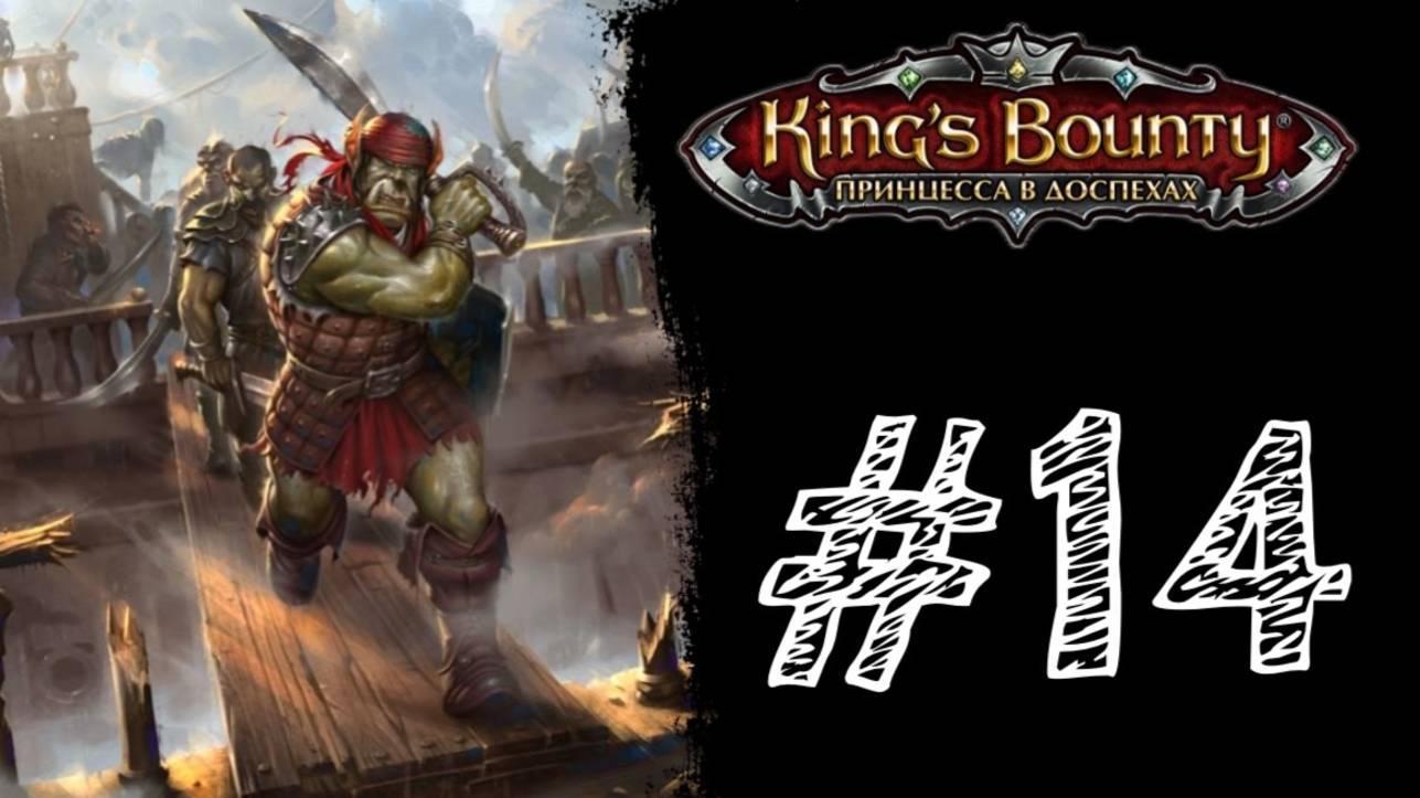 ЗЕЛЕНЯВЫЙ! Прохождение #14 - King’s Bounty: Принцесса в доспехах.
