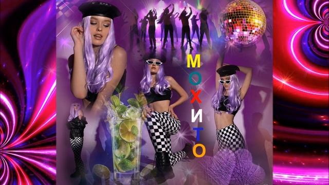 БЕСПОДОБНАЯ ПЕСНЯ - МОХИТО
