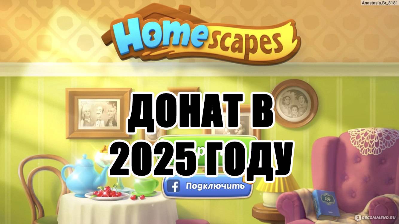 Донат в Homescapes. Как пополнить игру Homescapes #Homescapes #HomescapesGame #HSDonate