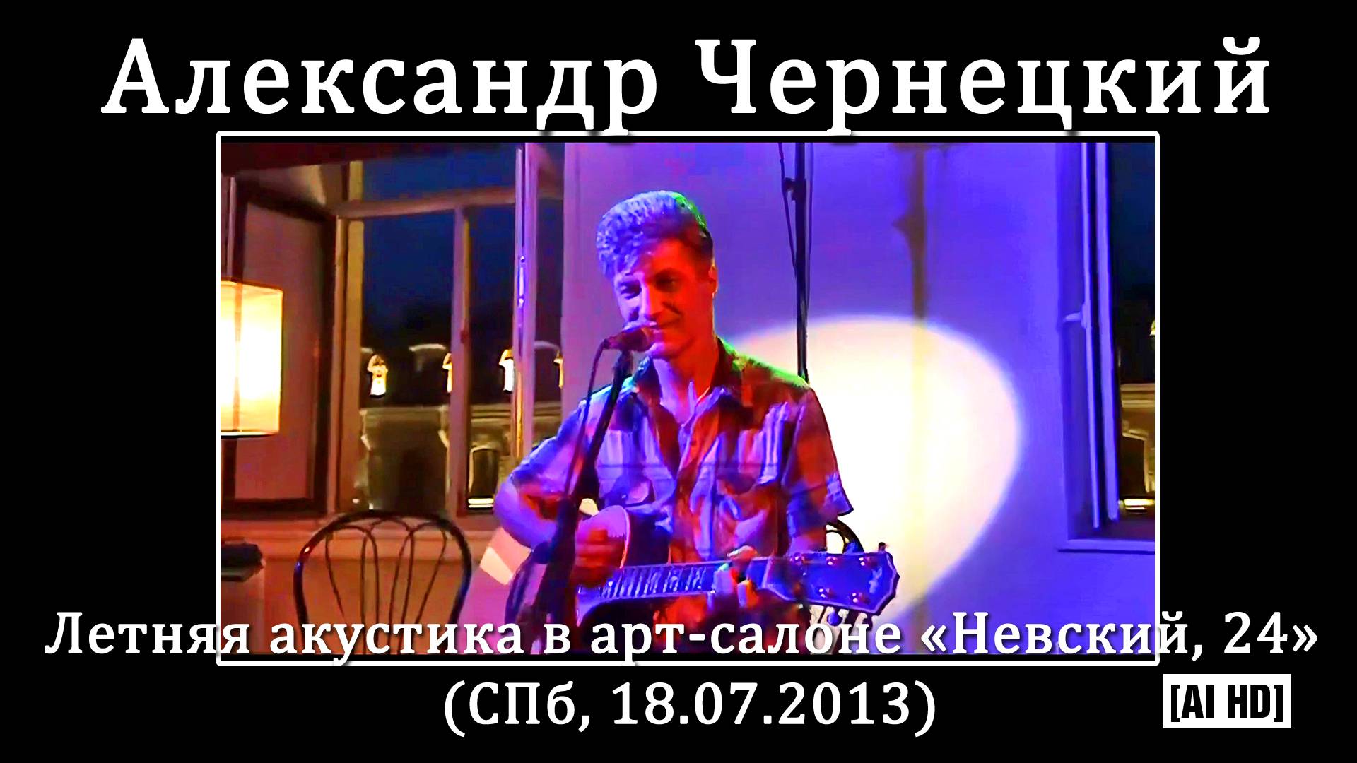 2013. Александр Чернецкий – Летняя акустика в арт-салоне «Невский, 24» (СПб, 18.07.2013) [AI HD]