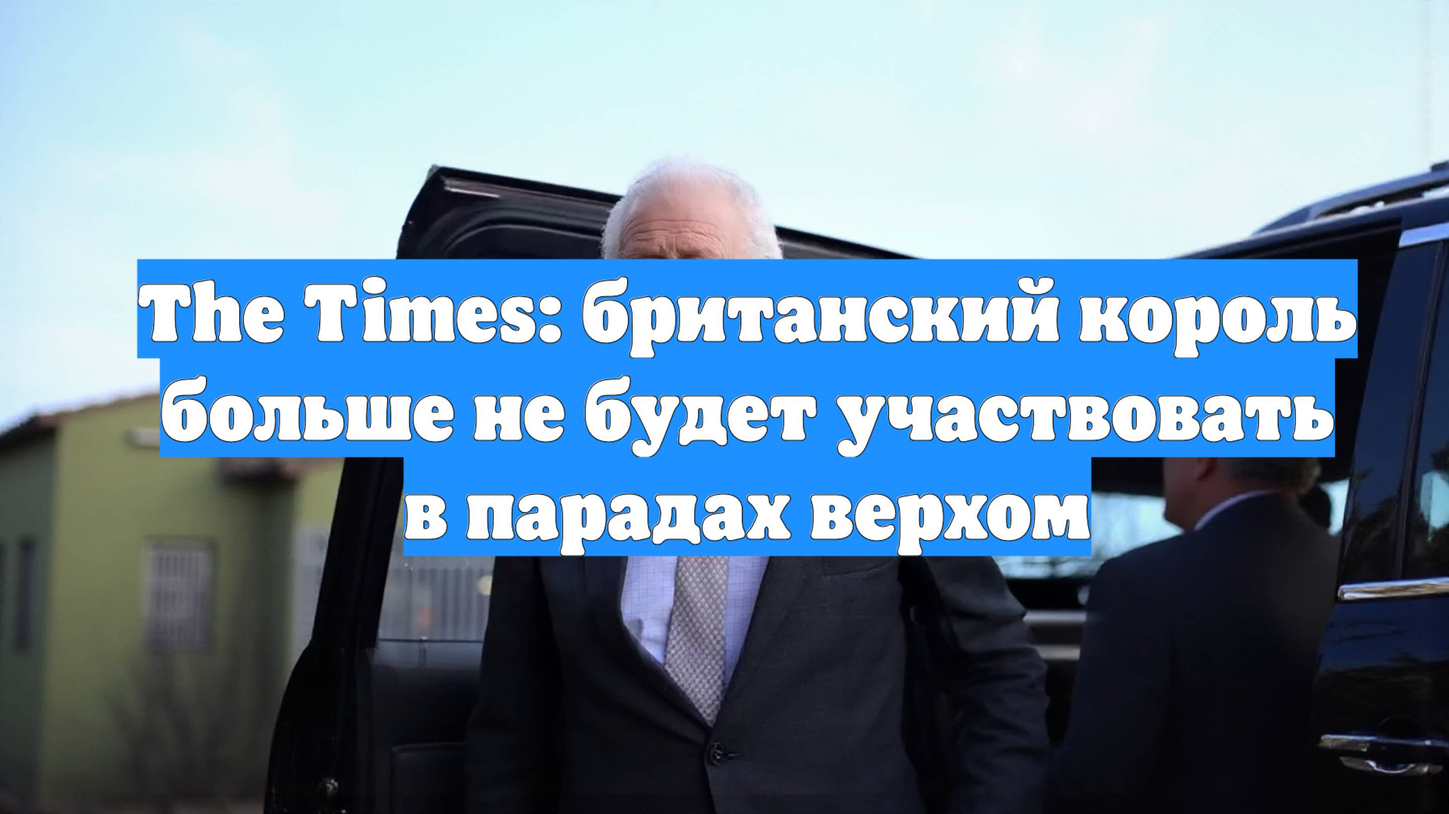The Times: британский король больше не будет участвовать в парадах верхом