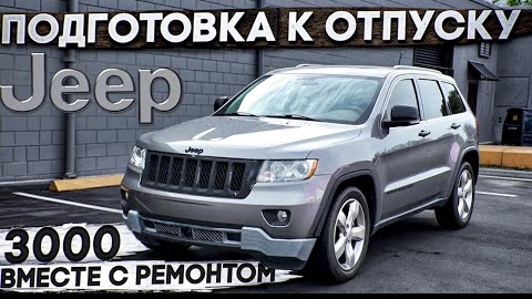 08-06-2025 | Успеть починить ВСЁ! Отпуск на Jeep Grand cherokee за 3.000$