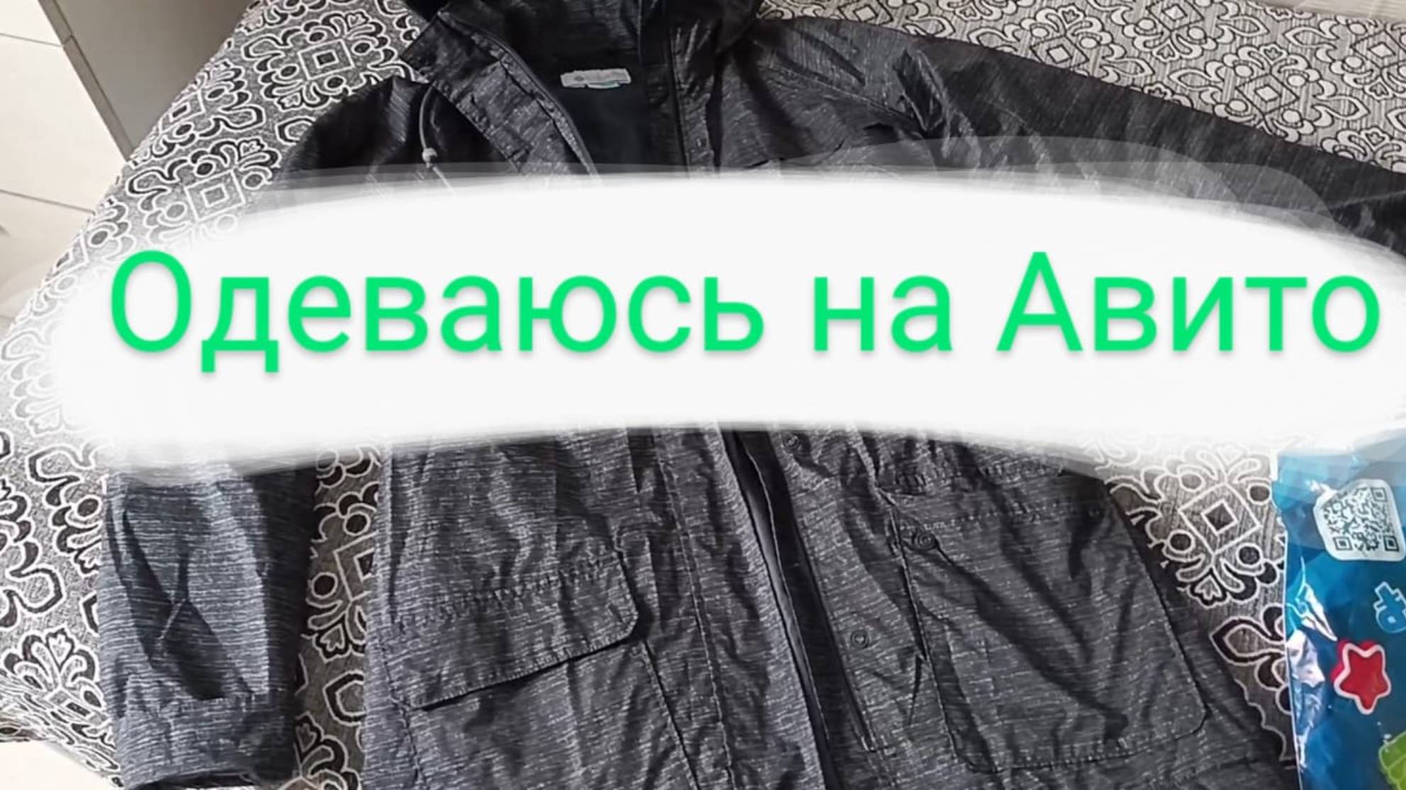 Одеваюсь на авито🛍️
