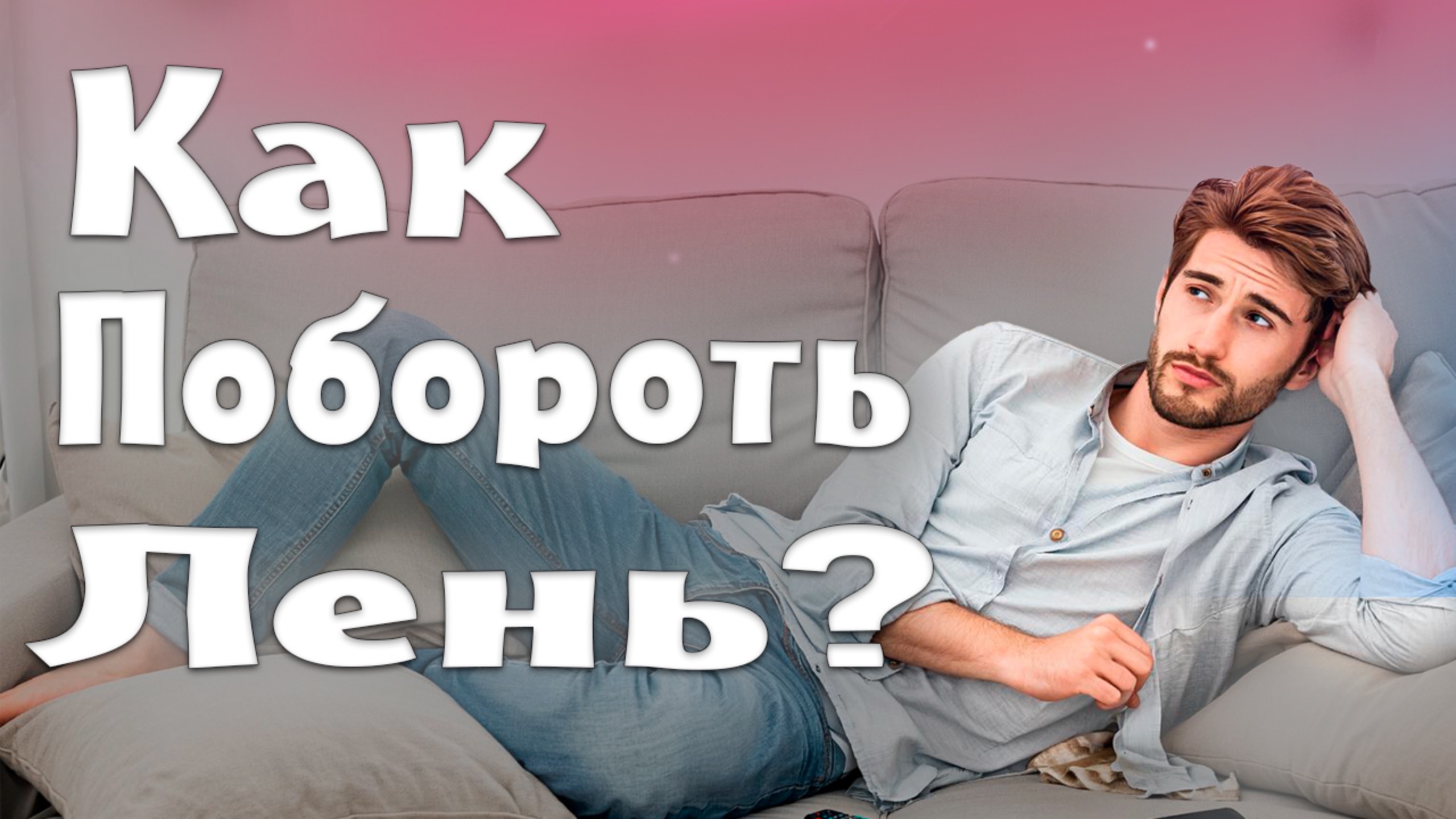 Перестань лениться, посмотри это видео!