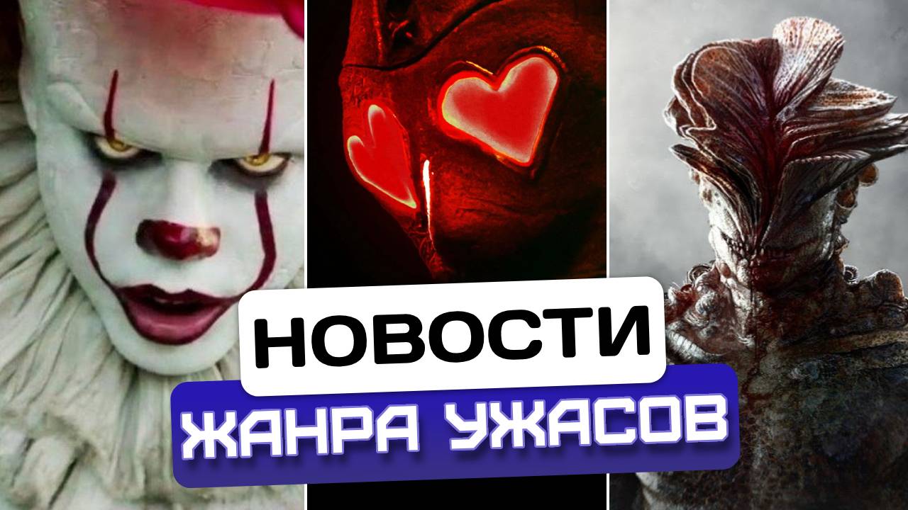 Новости хоррора #5: "THE LAST OF US" 2 СЕЗОН / ПРИКВЕЛ К ФИЛЬМУ "ОНО" / ФИЛЬМ "ГЛАЗА-СЕРДЕЧКИ"