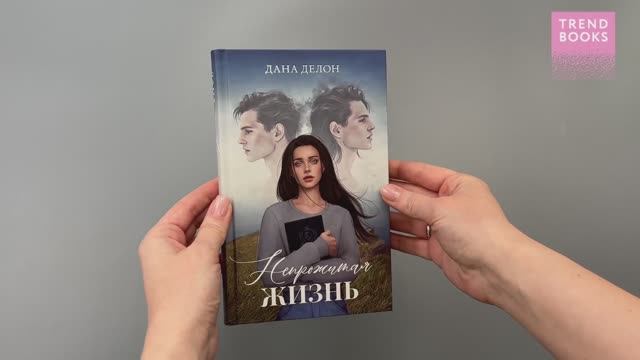 Романы Даны Делон (подарочные). Непрожитая жизнь