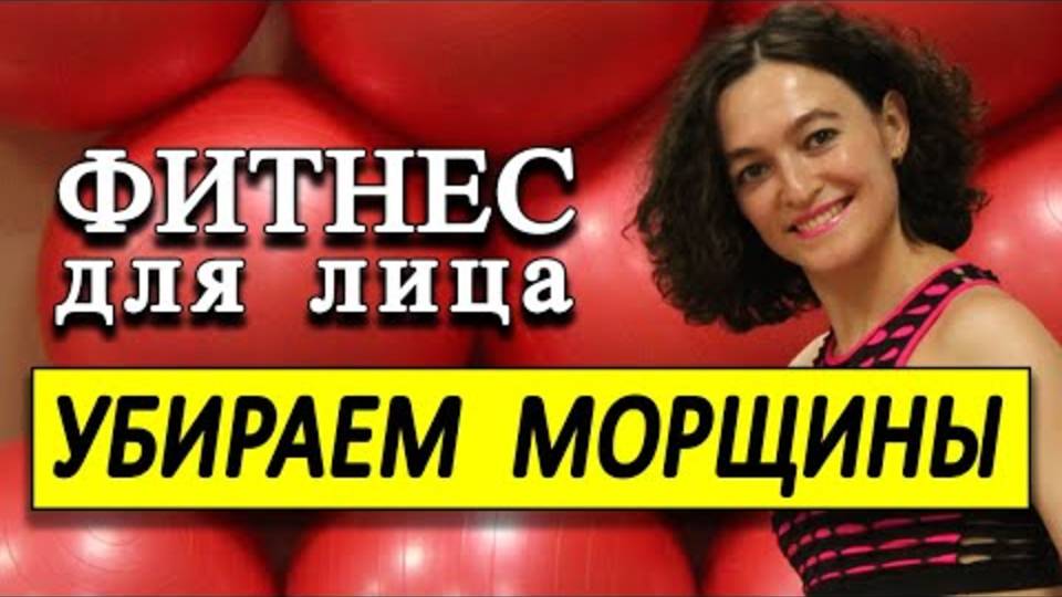 КАК УБРАТЬ НОСОГУБНЫЕ СКЛАДКИ Упражнения для омоложения кожи лица
