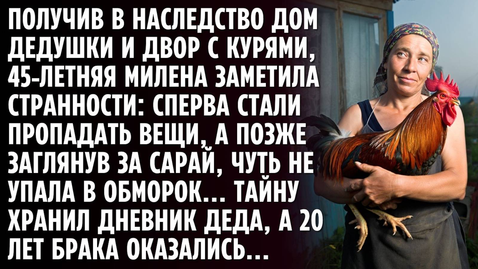 Истории из жизни. Получив в наследство дачу деда Аудио рассказы, Жизненные истории слушать