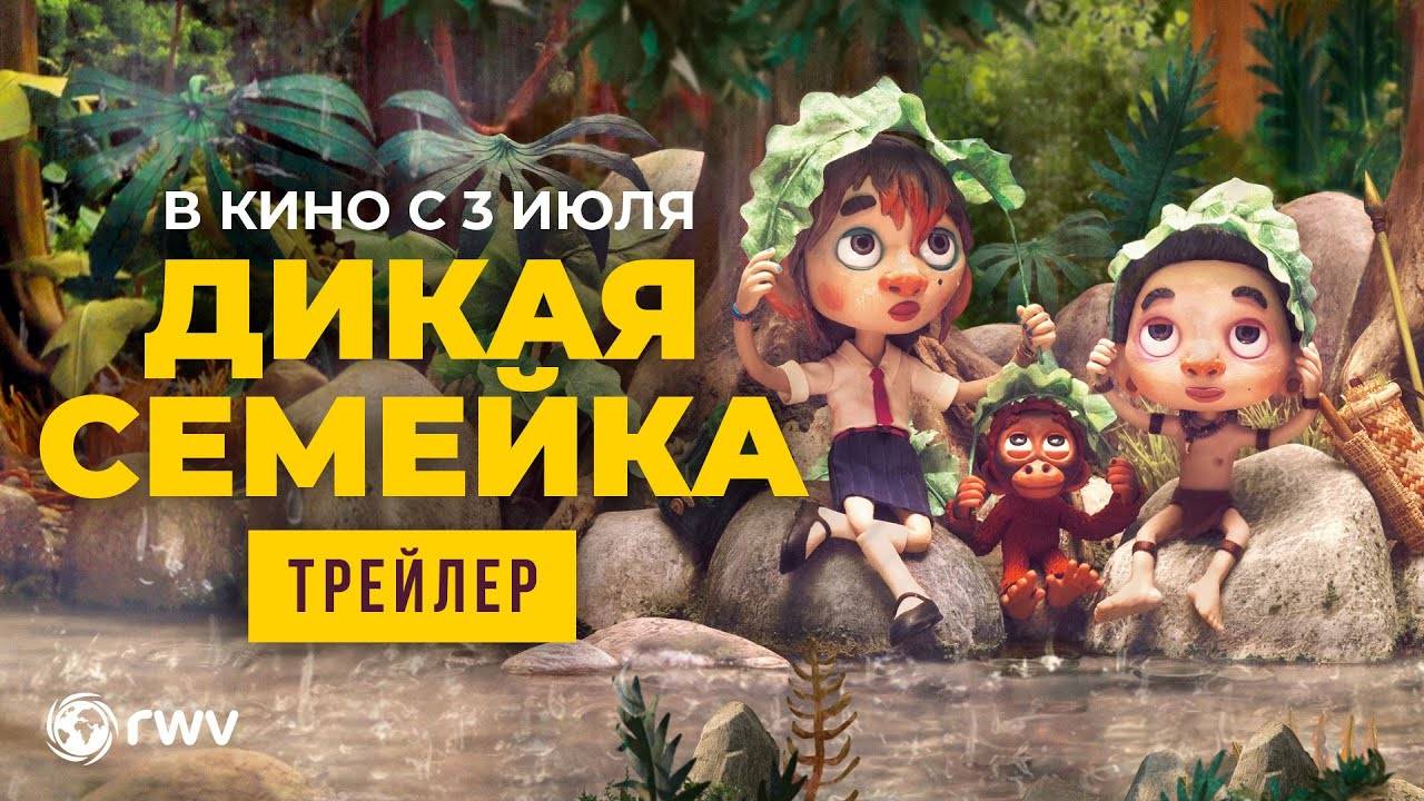 Дикая семейка - трейлер мультфильма