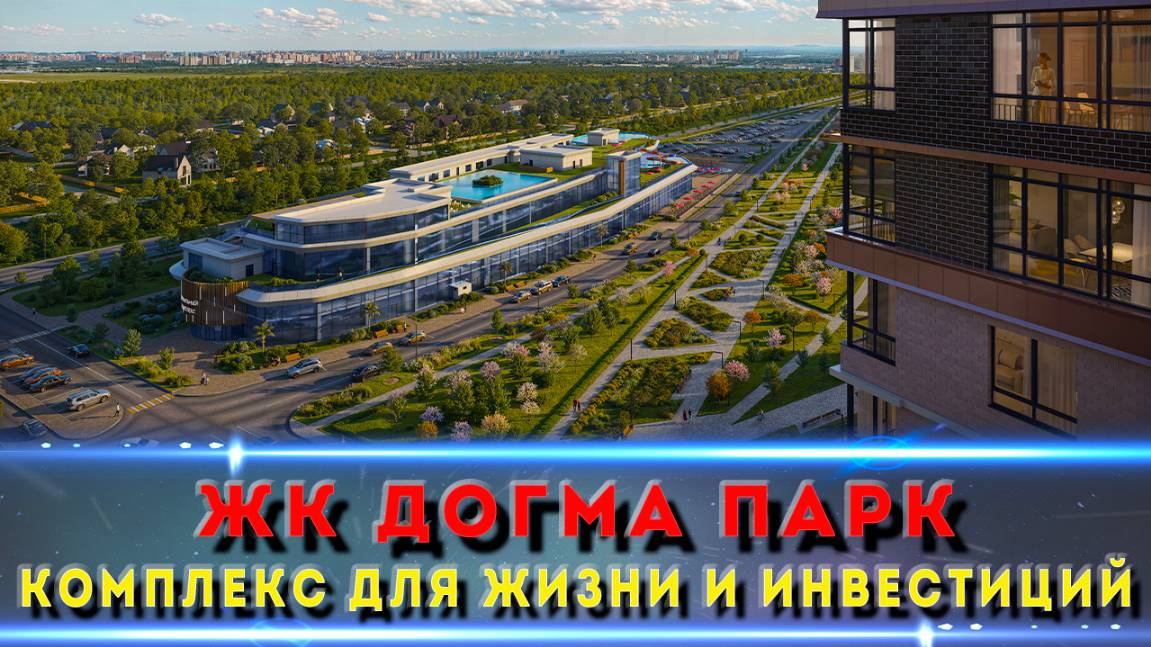 ДОГМА ПАРК — стоит ли брать? Обзор новостройки в Краснодаре
