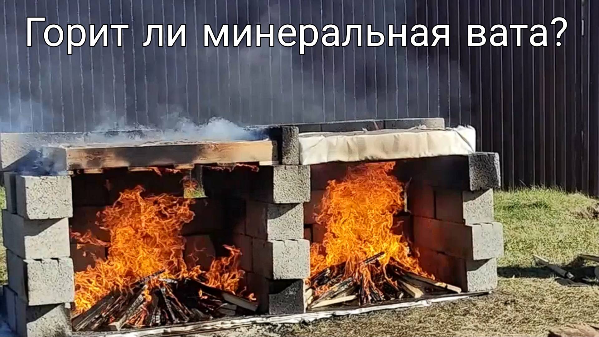 Горит ли минеральная вата?