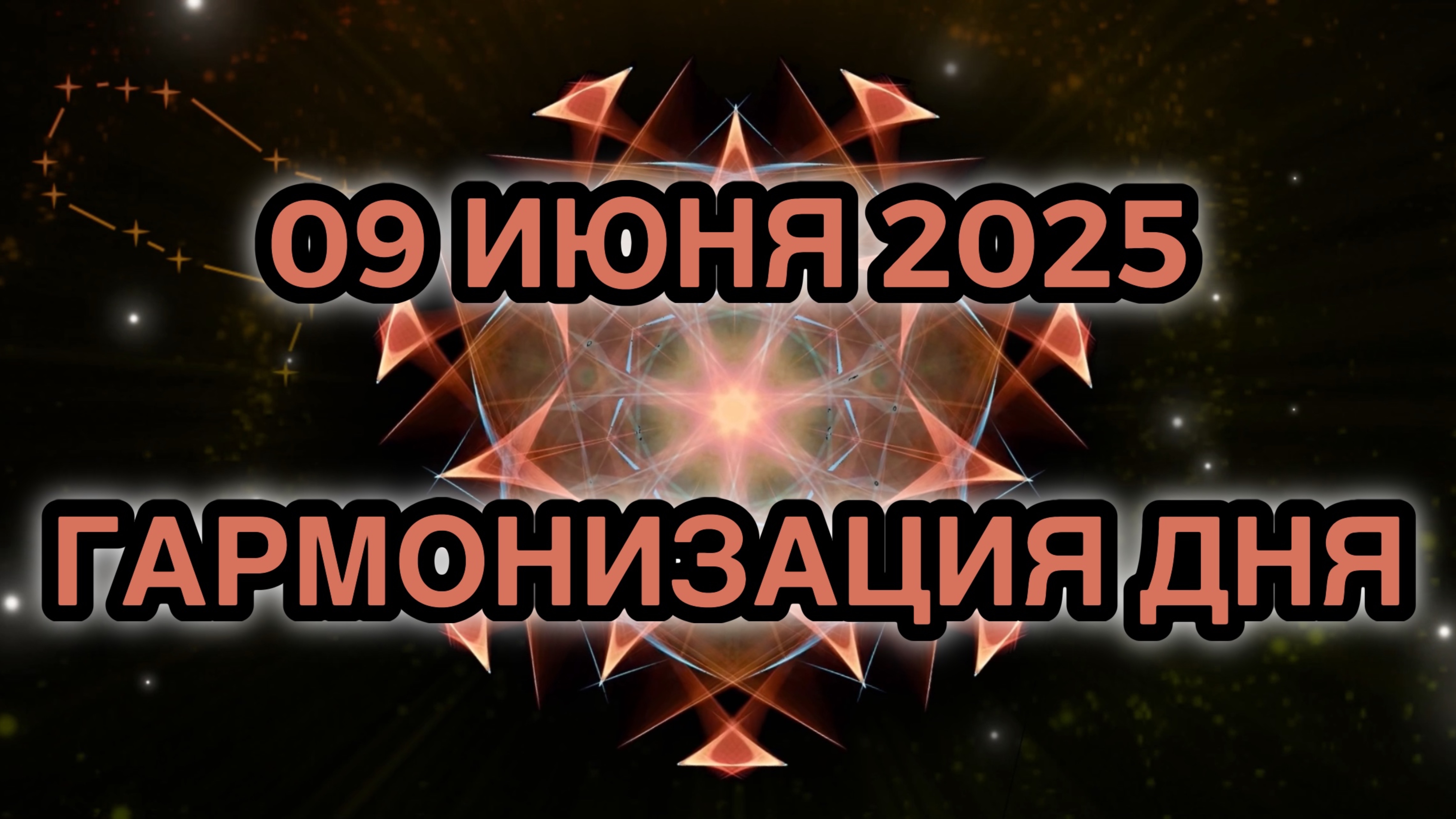 Гармонизация дня 09 июня 2025. Трансформационная Медитация.
