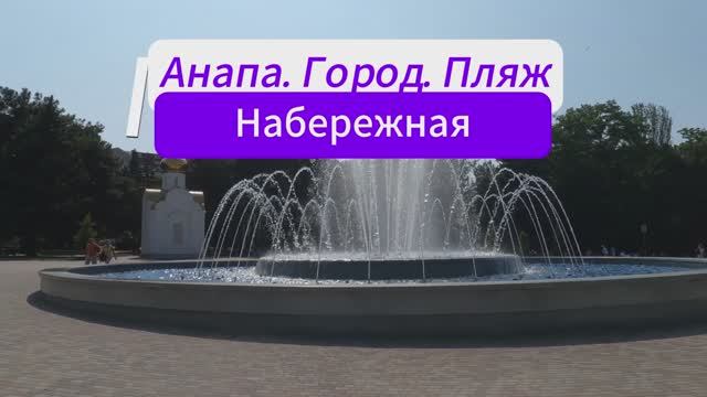 Анапа. Город. Пляж.Набережная