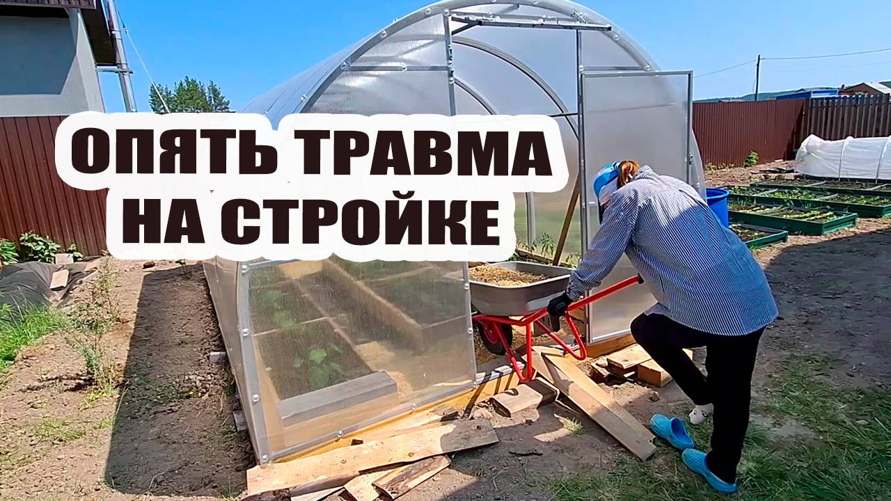 Опять травма на стройке. Работаем в теплице и с канализацией