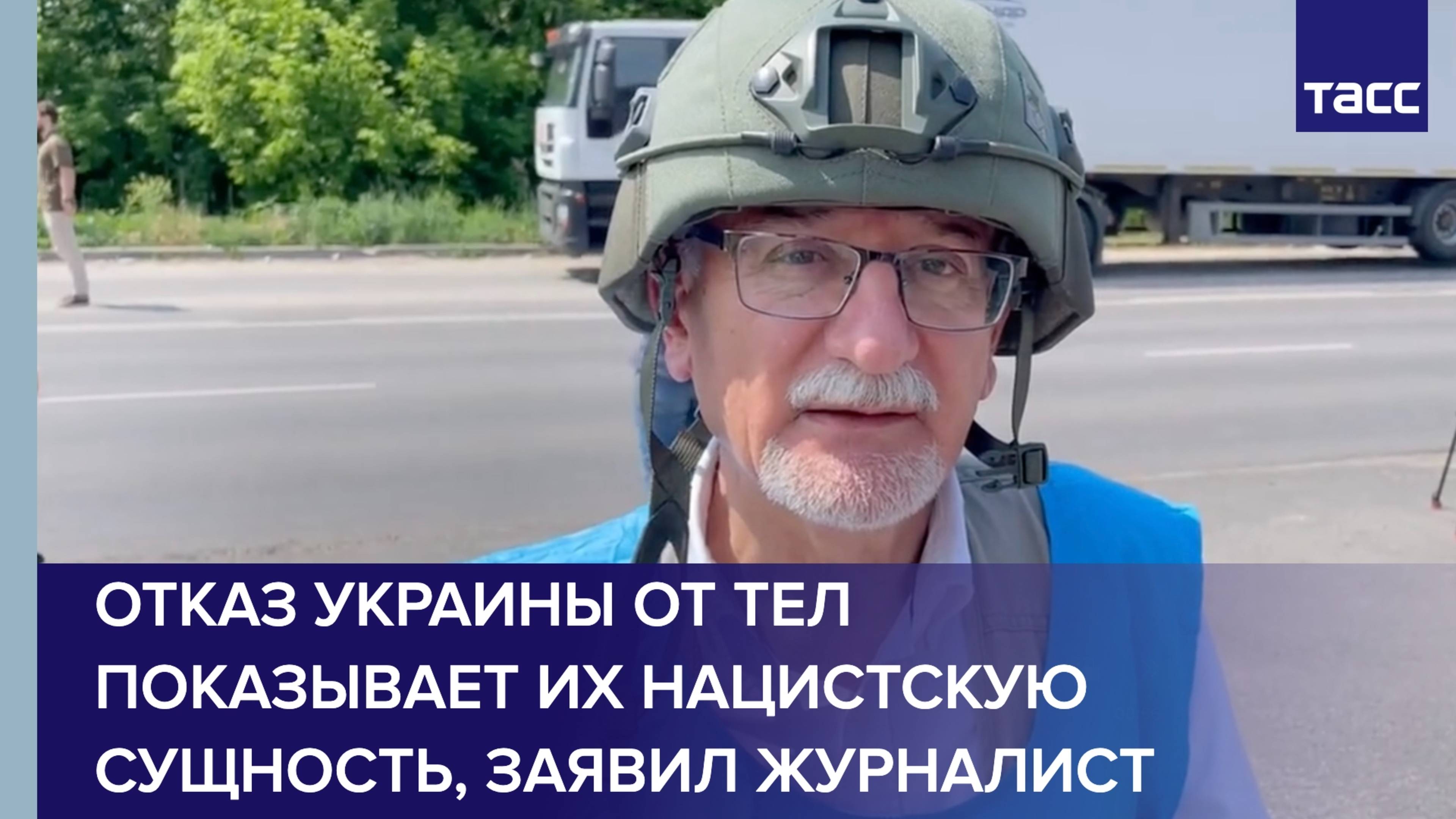 Отказ Украины от тел показывает их нацистскую сущность, заявил журналист