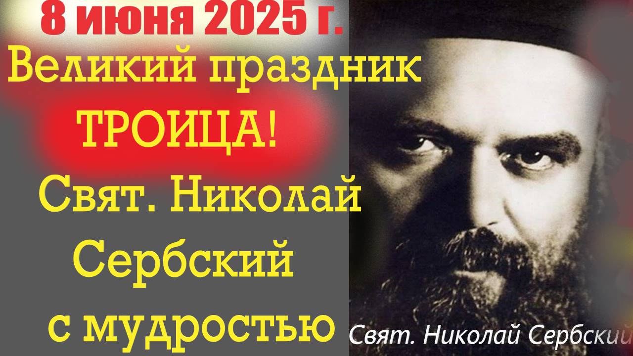 Великий день Святой Троицы в 2025 году-8 июня. Святитель Николай