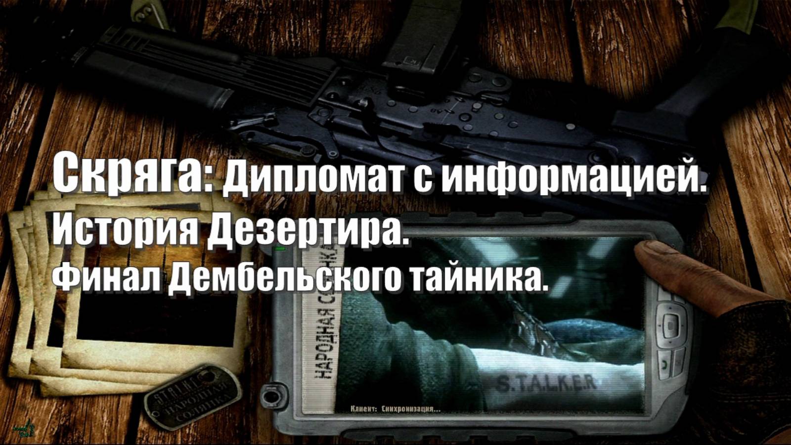 53. S.T.A.L.K.E.R НС 2016. Скряга: Дипломат с информацией. Дезертир. Дембельский тайник.
