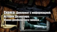 53. S.T.A.L.K.E.R НС 2016. Скряга: Дипломат с информацией. Дезертир. Дембельский тайник.