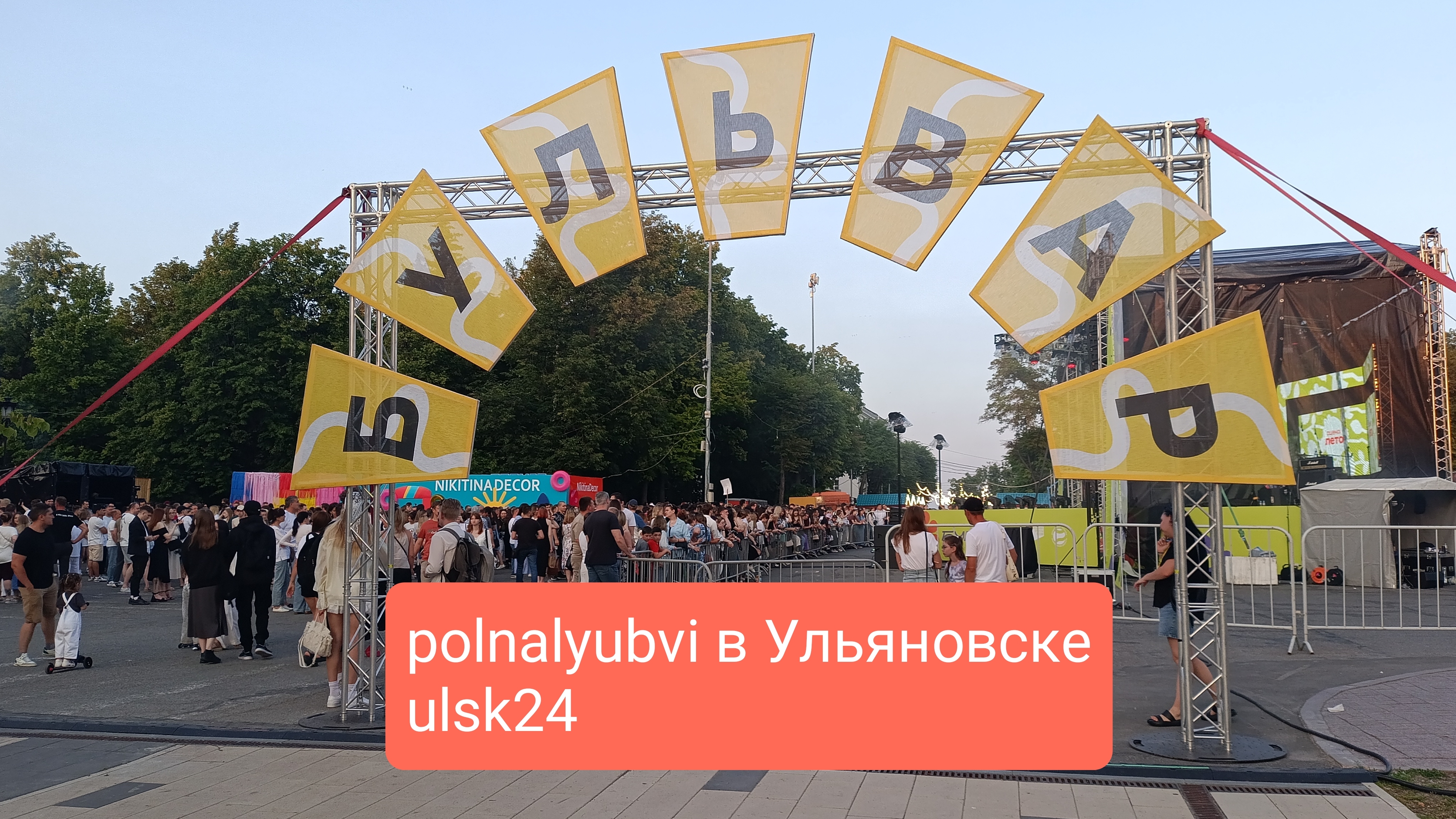 Слова polnalyubvi на выступлении в Ульяновске. Фестиваль "Бульвар 2025" Ульяновск 8 июня. Полналюбви