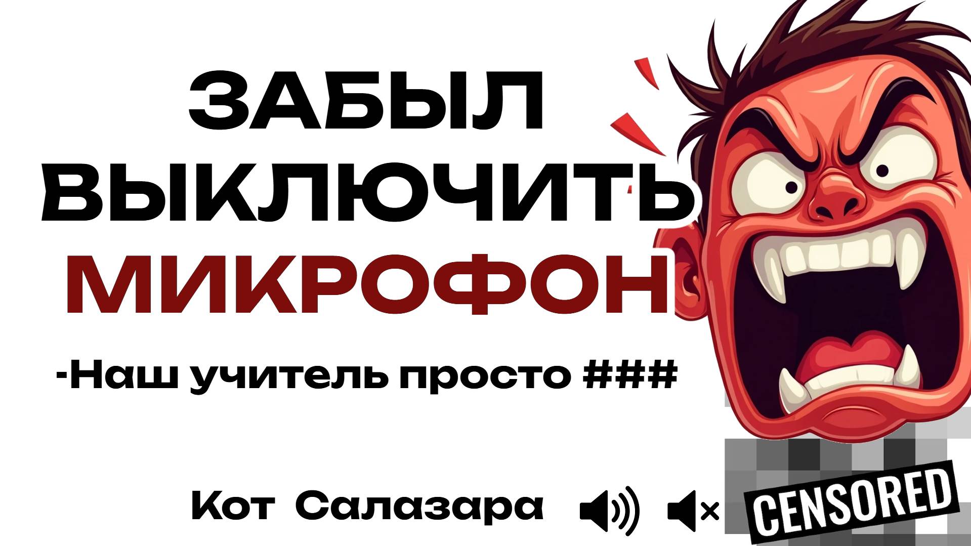 НЕЛОВКИЙ МОМЕНТ, КОГДА Я ЗАБЫЛ ВЫКЛЮЧИТЬ МИКРОФОН НА УРОКЕ