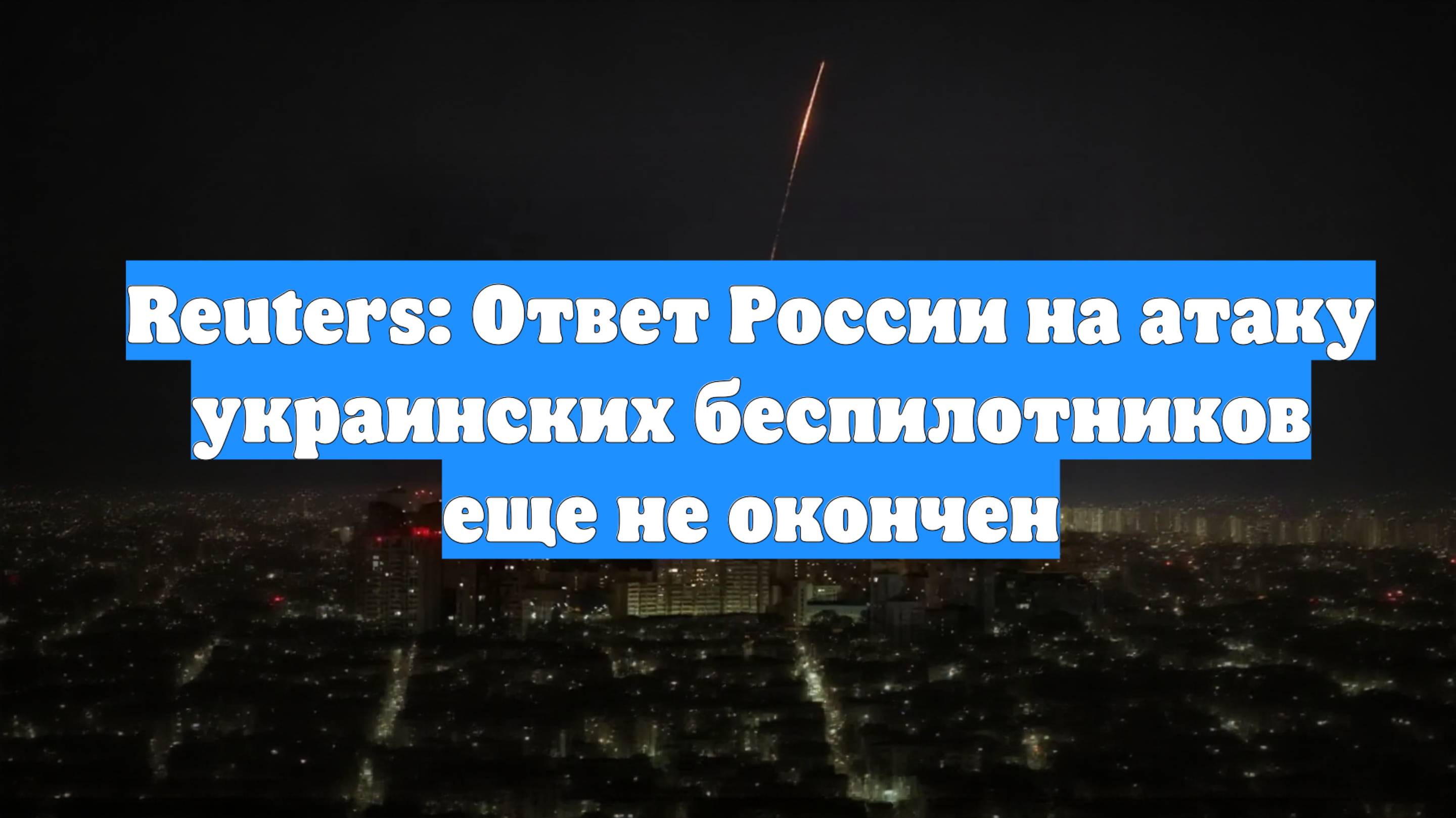Reuters: Ответ России на атаку украинских беспилотников еще не окончен