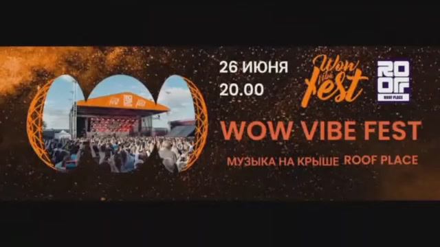WOW VIBE FEST: Беле ночи, музыка и юмор на крыше ROOF PLACE 26 июня 2025