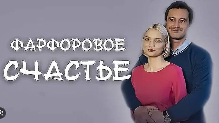 Фарфоровое счастье 1 2 3 4 серия (сериал содержание всех серий)