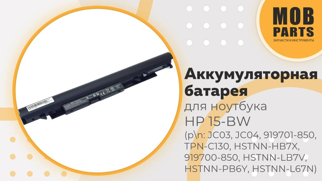 Аккумуляторная батарея для ноутбука HP 15-BW (p/n: JC03, JC04, 919701-850, TPN-C130, HSTNN-HB7X)
