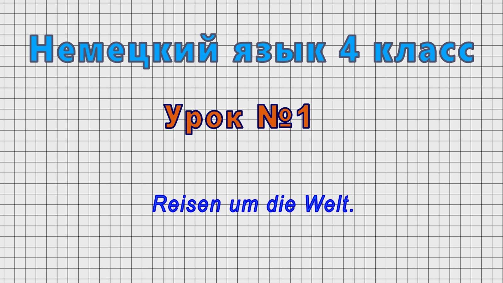 Немецкий язык 4 класс (Урок№1 - Reisen um die Welt.)