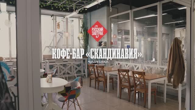 Кафе "Скандинавия". Еда поморская. Русский завтрак.