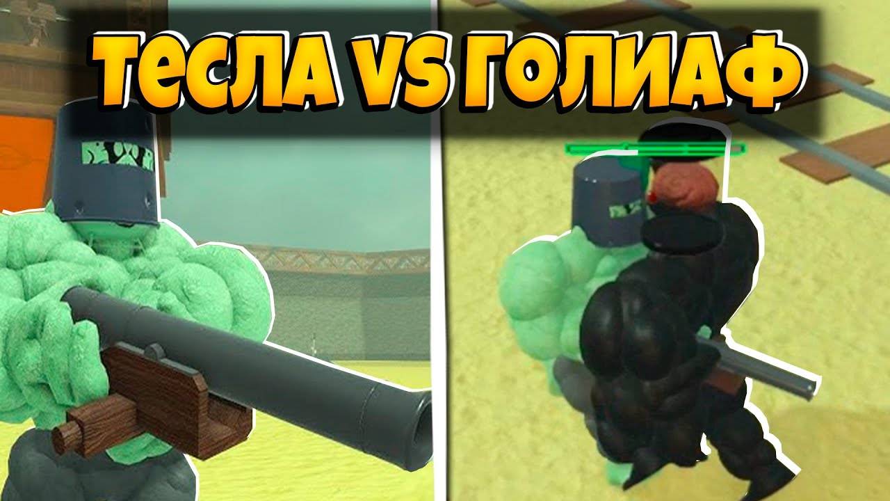 ТЕСЛА ПРОТИВ ГОЛИАФА В ИГРЕ МЕРТВЫЕ РЕЛЬСЫ  РОБЛОКС  ОБНОВЛЕНИЕ  DEAD RAILS ROBLOX ЛЕОЛЕВ