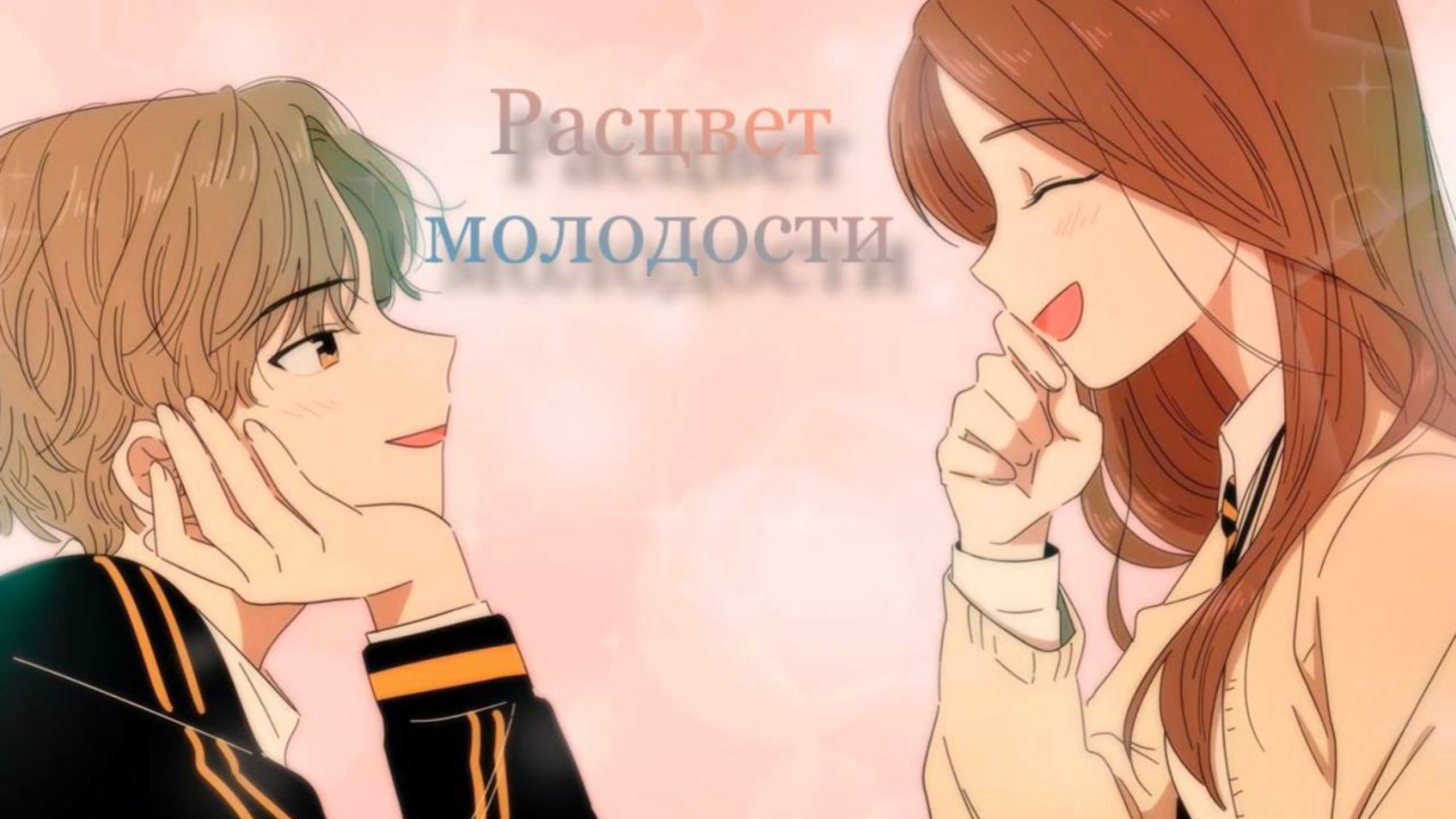 Озвучка Манхвы: Расцвет молодости ~ Глава 1