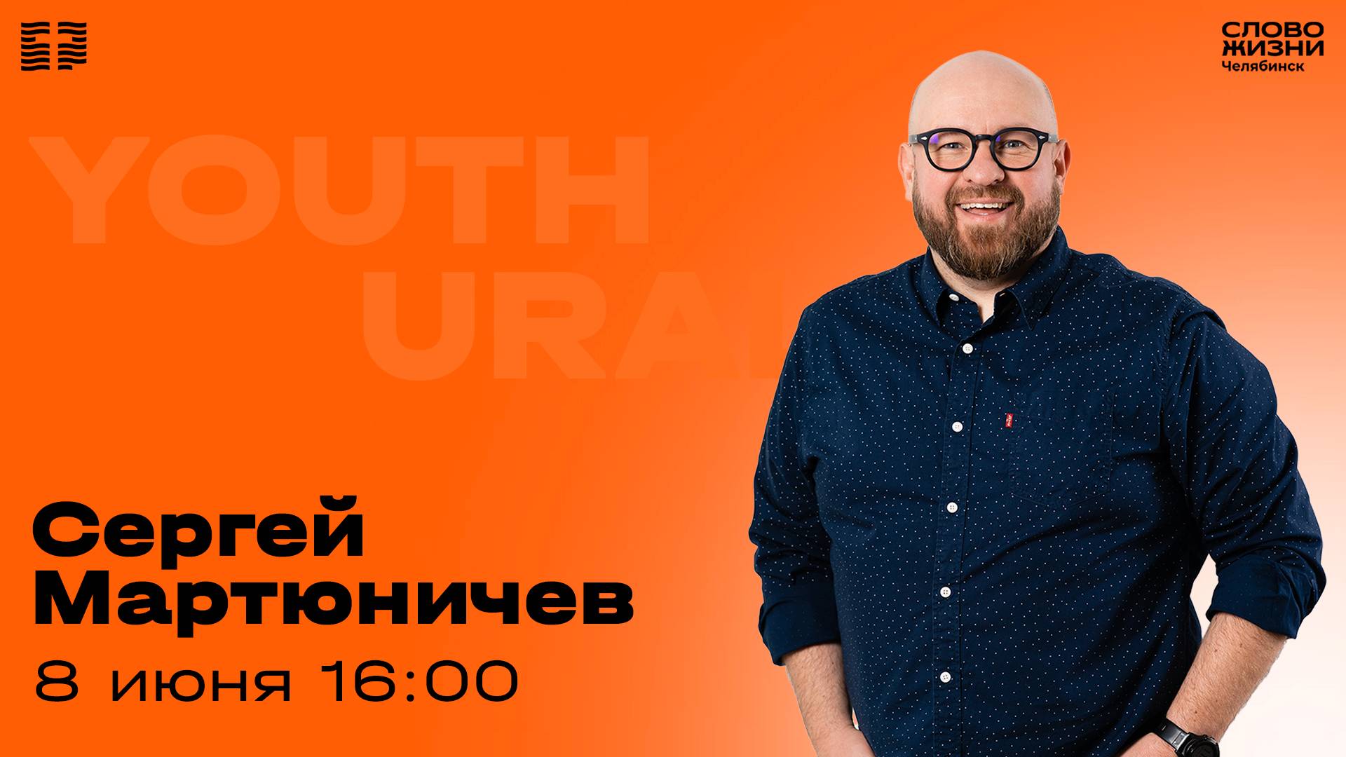 Молодёжное богослужение / Сергей Мартюничев / 8 июня 2025