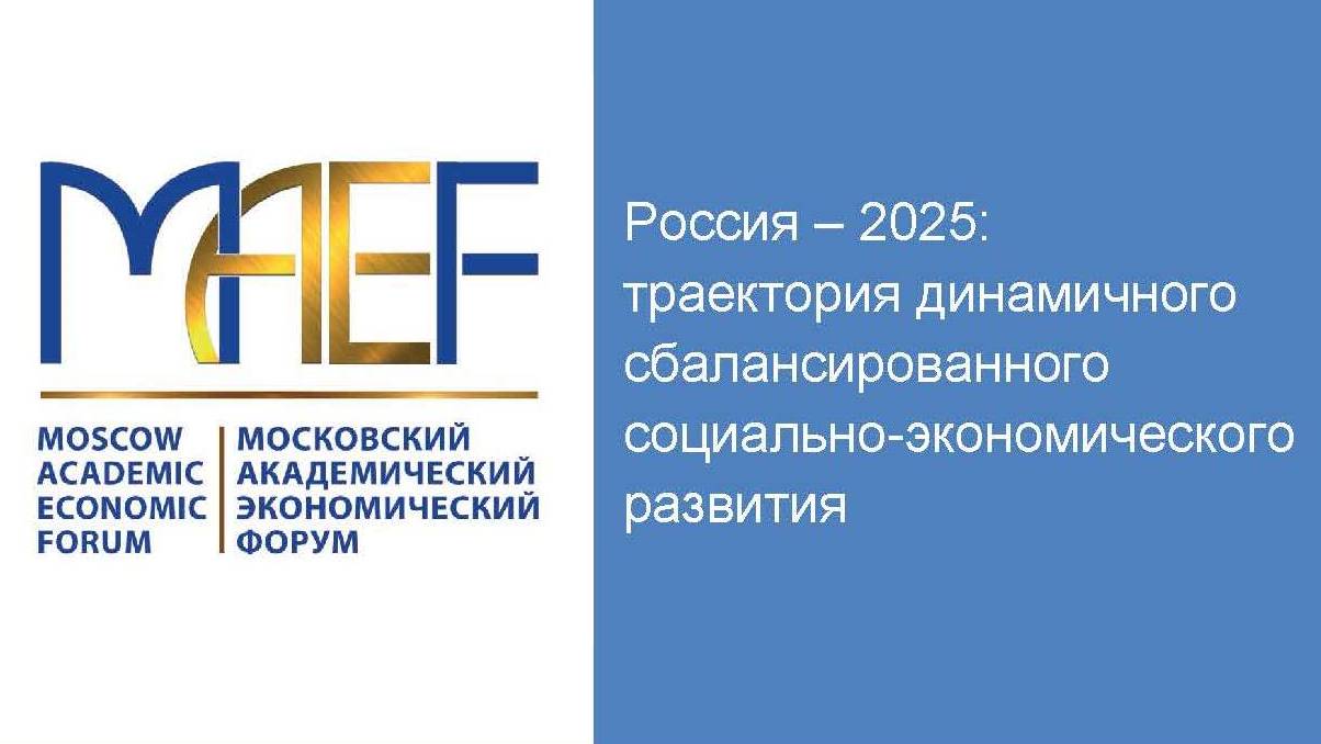 МАЭФ-2025 "СОЦИАЛЬНО-ЭКОНОМИЧЕСКОЕ РАЗВИТИЕ РОССИЙСКОГО СЕЛА: ВЫЗОВЫ И РЕШЕНИЯ"