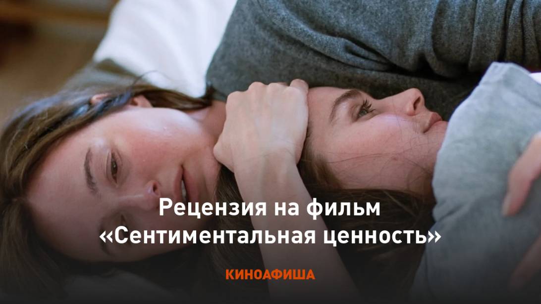 Сентиментальная ценность, 2025