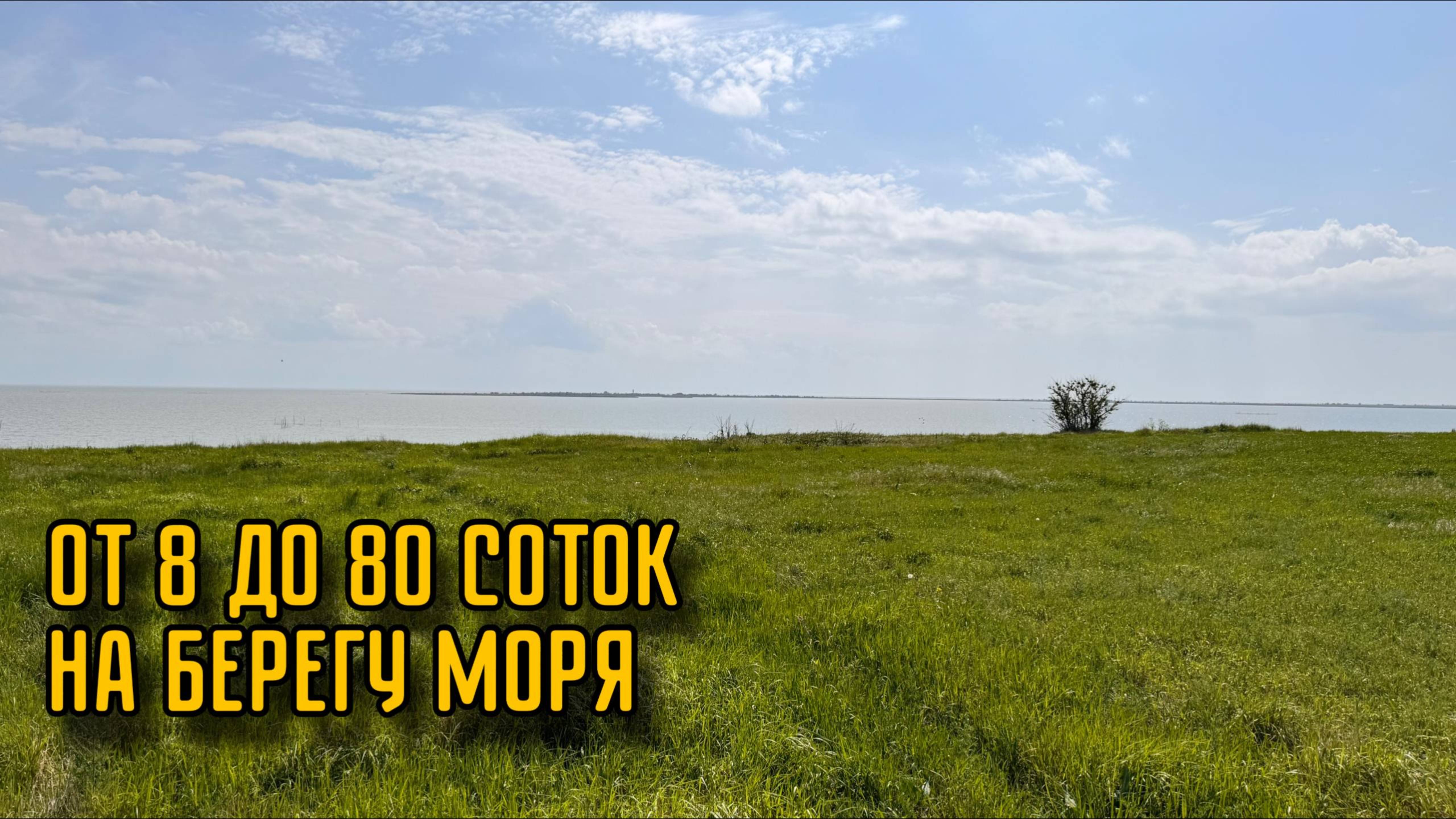 УЧАСТКИ ИЖС НА БЕРЕГУ МОРЯ ОТ 70тр/сотка ОТ СОБСТВЕННИКА