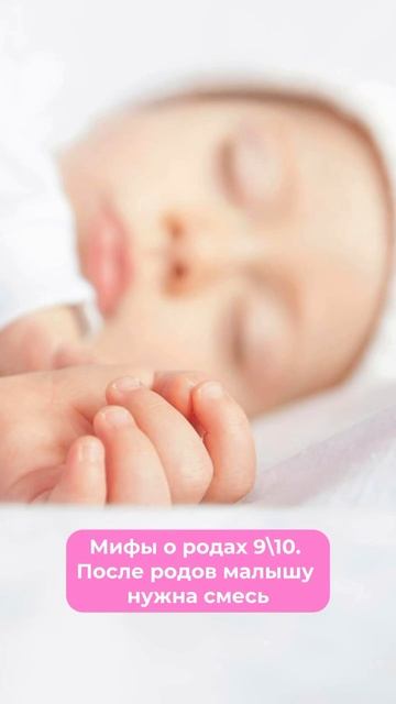 Мифы о родах. После родов малышу нужна смесь #новорожденный #грудничок #грудное_вскармливание #смесь
