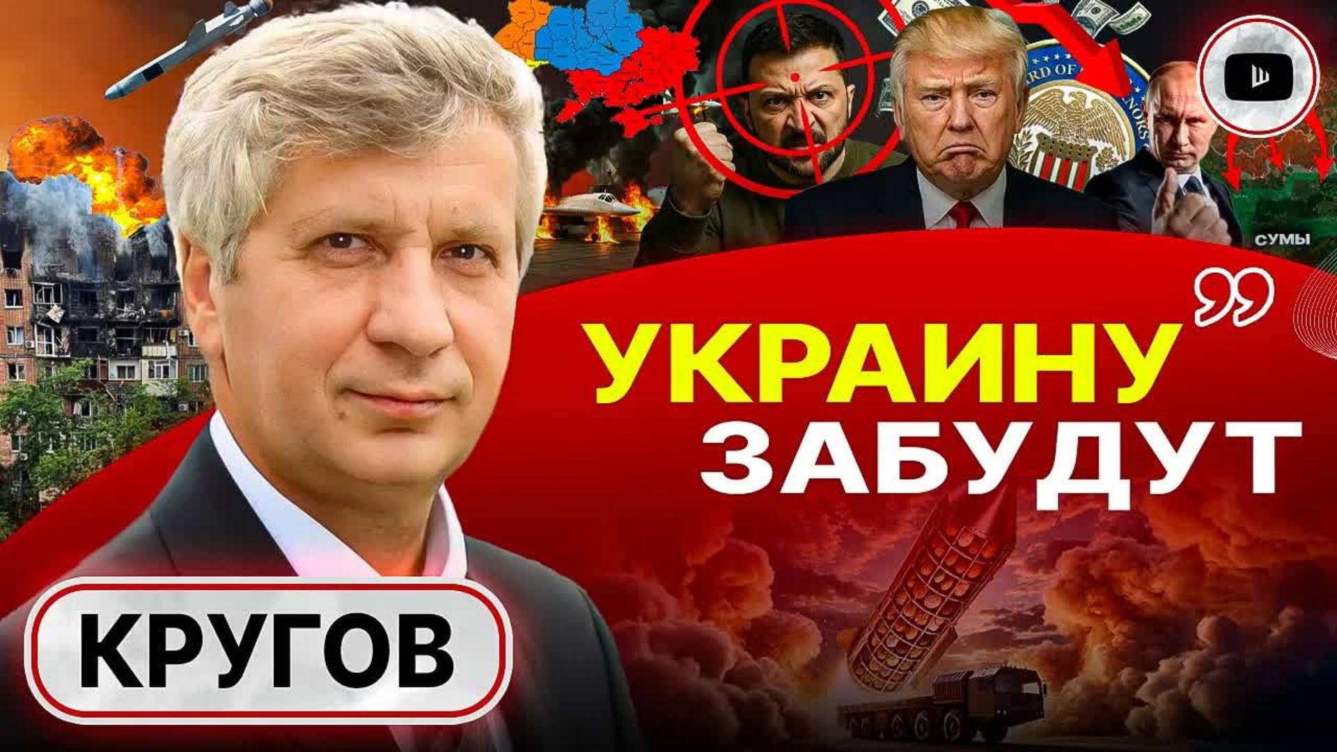 🤕_У_войны_УЖАСНЫЙ_КОНЕЦ：_власть_в_Украине_на_мушке_Кругов：_осенью