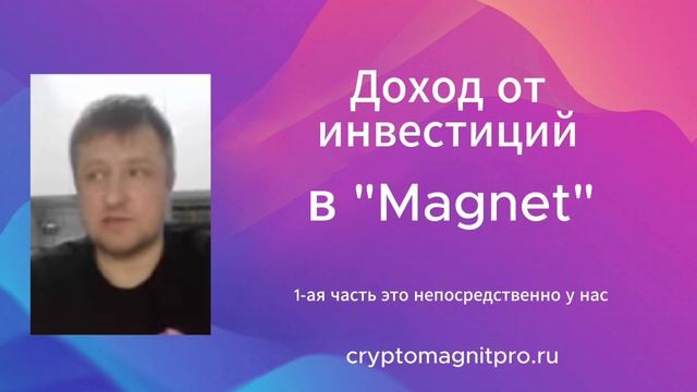 Инвест направления в Magnet