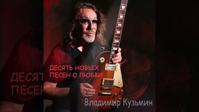 Владимир Кузьмин - "Десять новых песен о любви" Альбом  2025