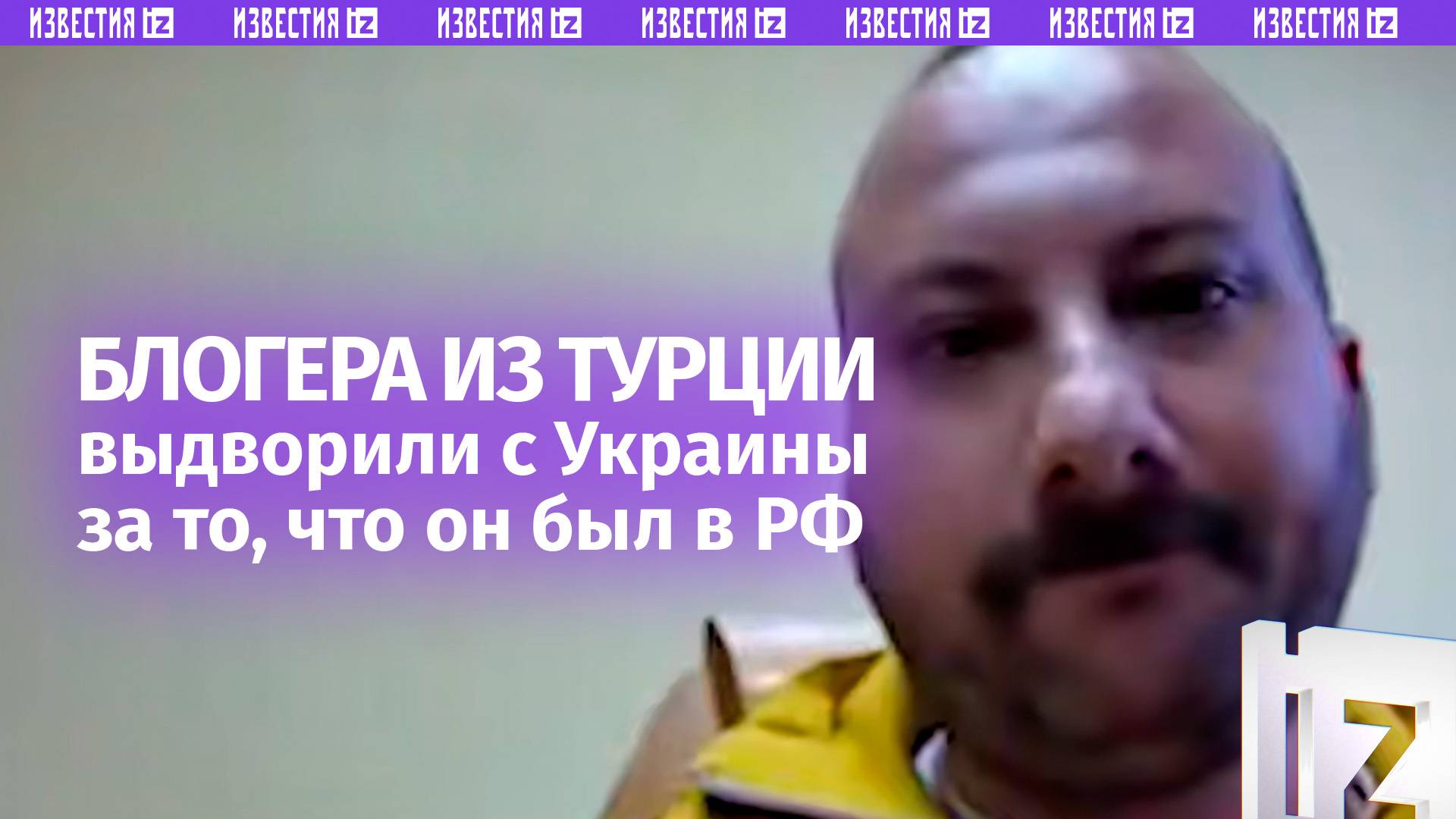 Турецкого блогера депортировали с Украины из-за подозрения в шпионаже — в 2023 году он посещал РФ