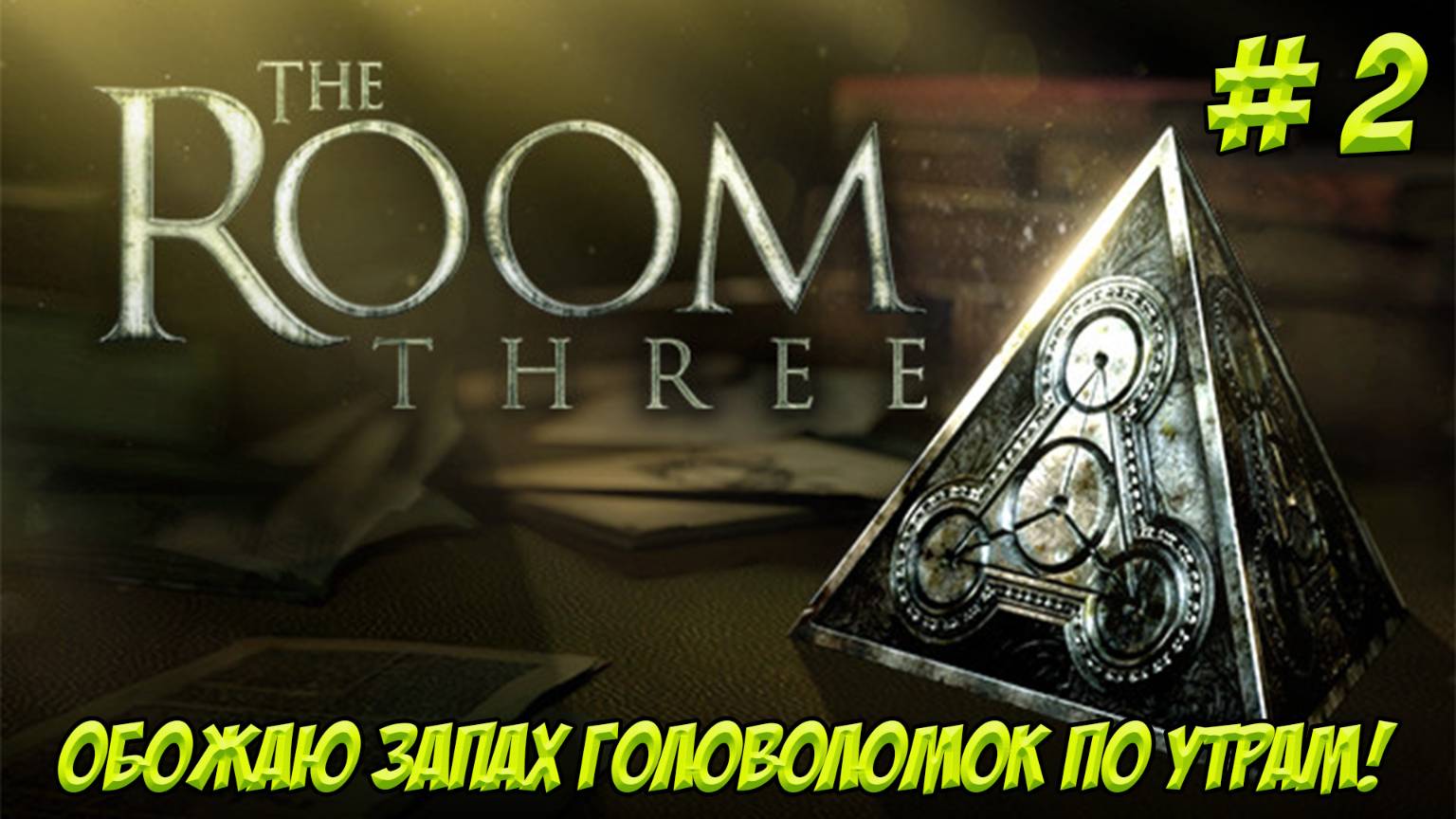 The Room Three. Часть 1. Головоломим!